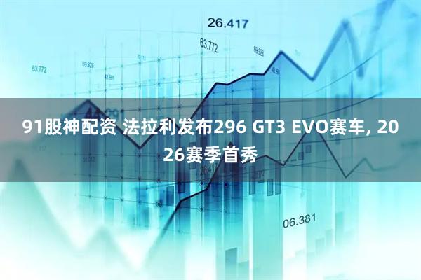 91股神配资 法拉利发布296 GT3 EVO赛车, 2026赛季首秀