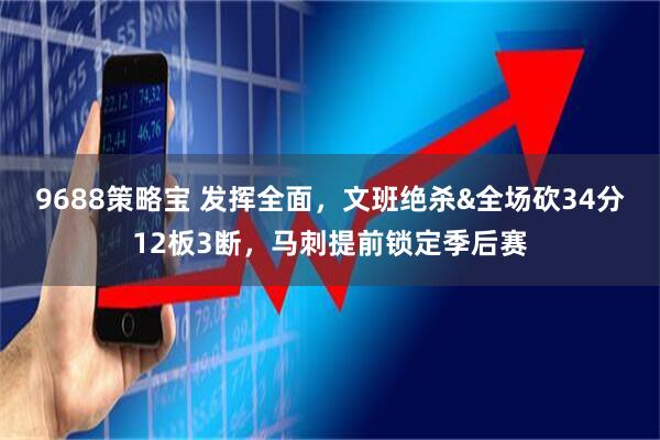 9688策略宝 发挥全面，文班绝杀&全场砍34分12板3断，马刺提前锁定季后赛